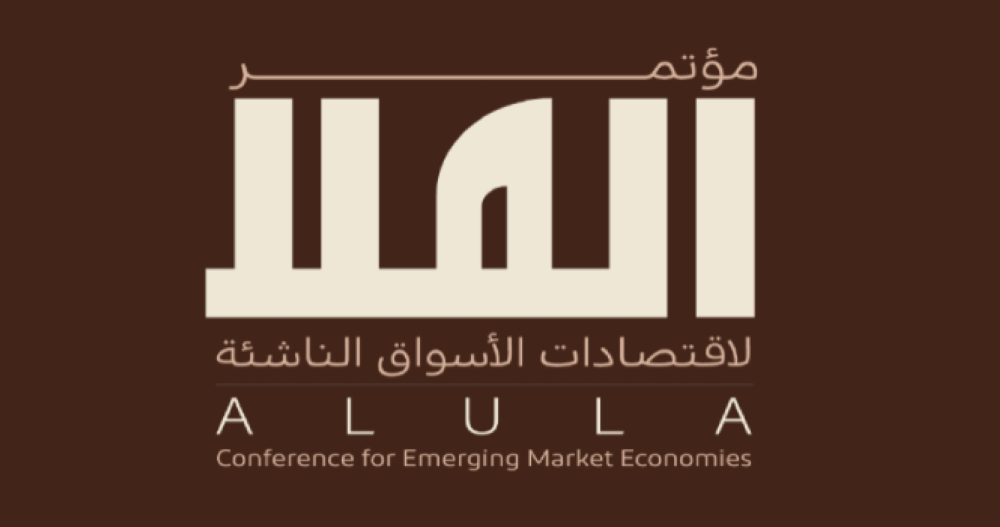 مؤتمر العلا لاقتصادات الأسواق الناشئة