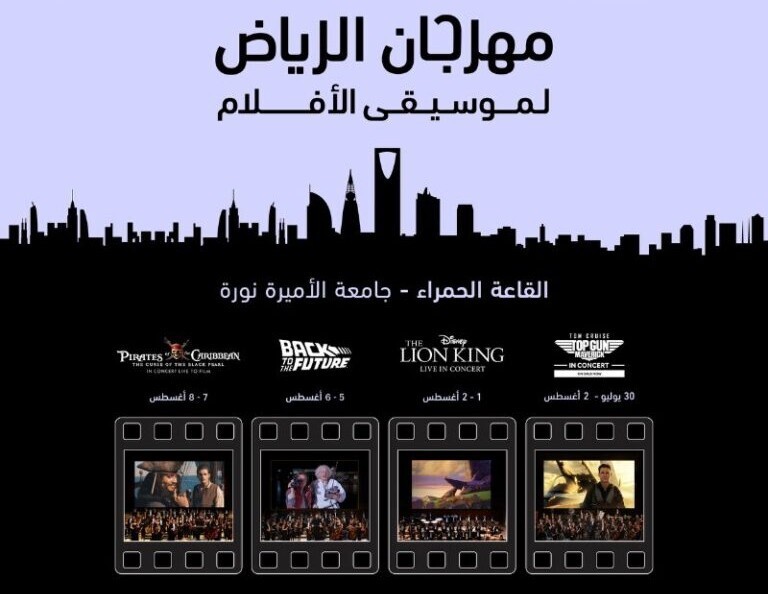 مهرجان الرياض لموسيقى الأفلام 2025