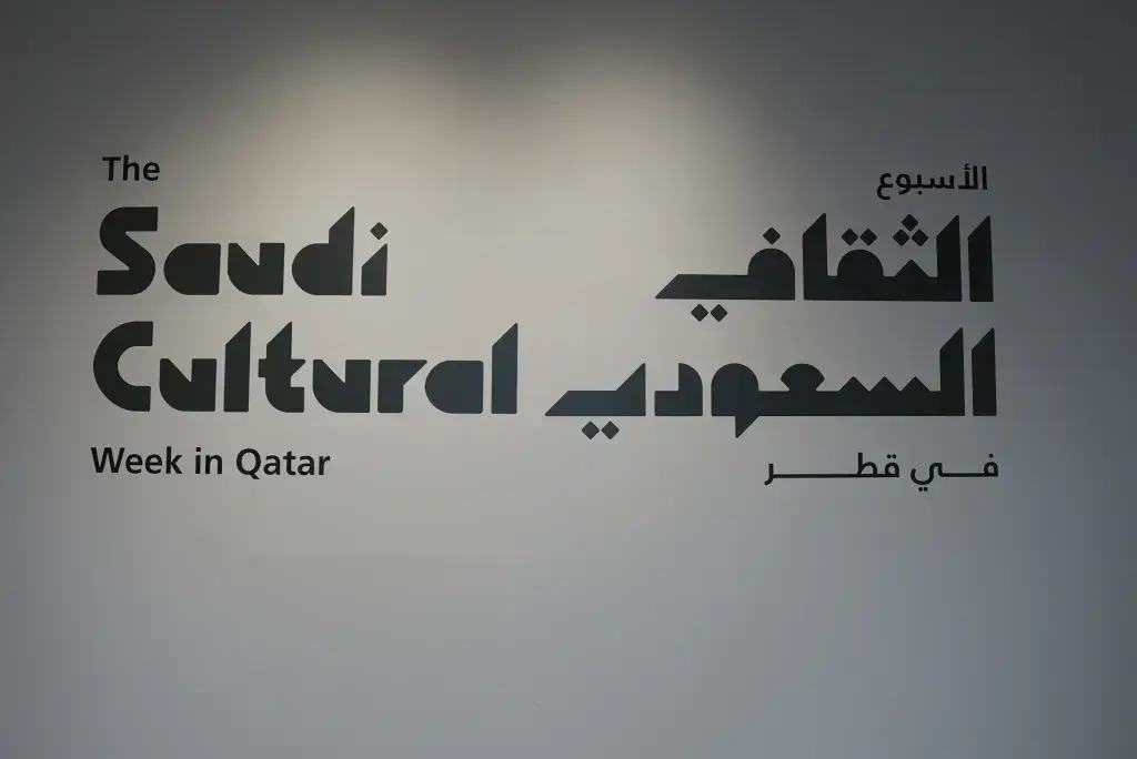 الأسبوع الثقافي السعودي في العاصمة القطرية الدوحة