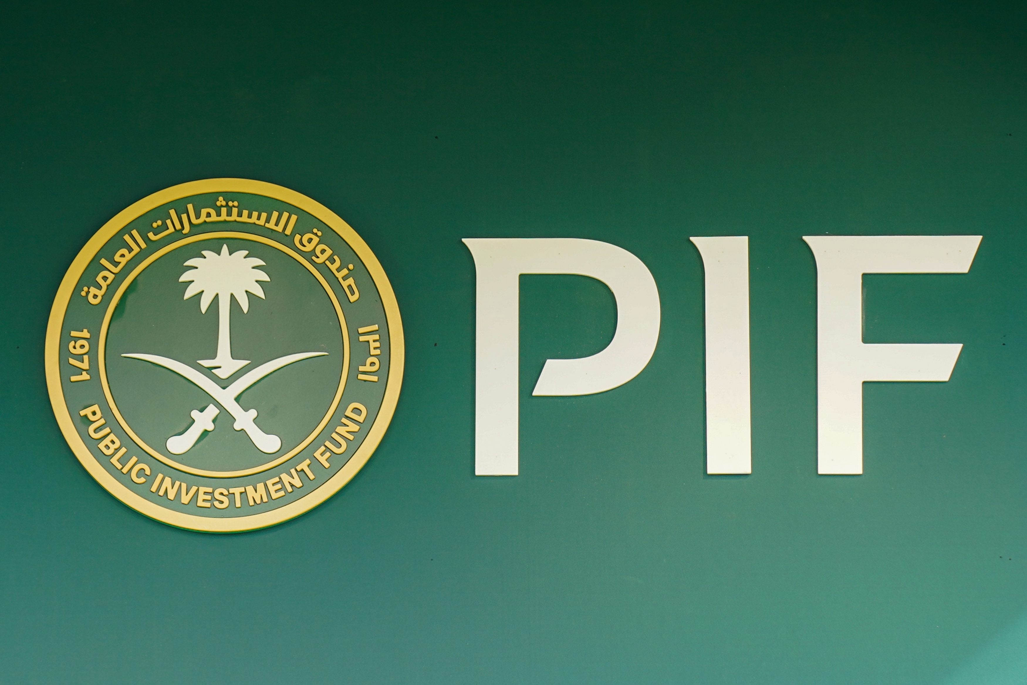 صندوق الاستثمارات العامة السعودي