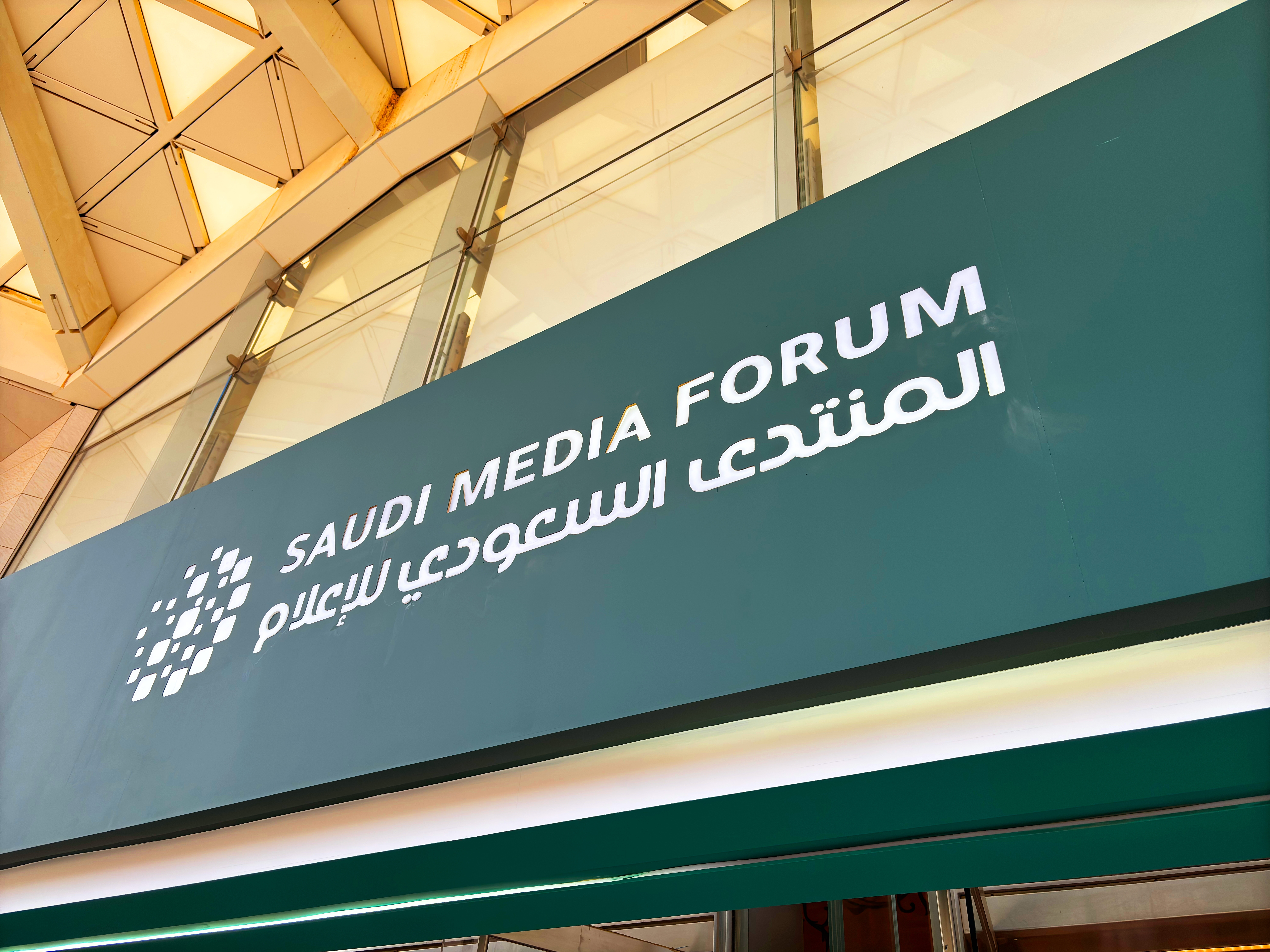 المنتدى السعودي للإعلام 2025